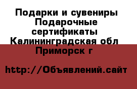 Подарки и сувениры Подарочные сертификаты. Калининградская обл.,Приморск г.